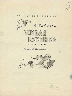Рыбченкова Лора Борисовна. Макет из 15 иллюстраций к книге Н. Павловой «Живая Бусинка» (М.: Детлит, 1970) 